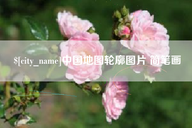 南京中国地图轮廓图片 简笔画