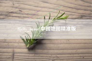 南京中国地图精准版