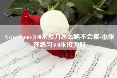 南京500米接力怎么跑不会累-小张在练习500米接力时