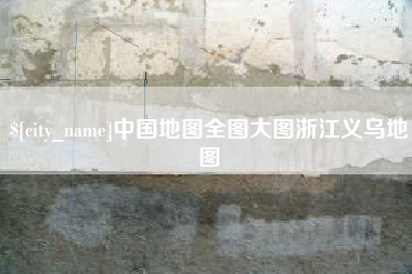 南京中国地图全图大图浙江义乌地图