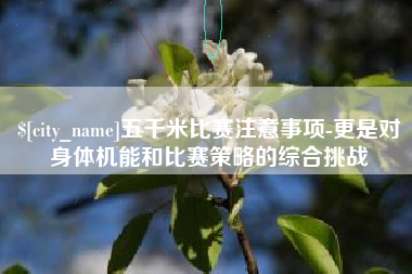 南京五千米比赛注意事项-更是对身体机能和比赛策略的综合挑战