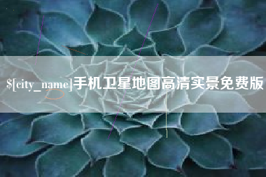 南京手机卫星地图高清实景免费版