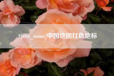 南京中国地图红色地标