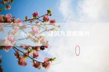 南京建筑九宫格图片