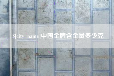 南京中国金牌含金量多少克