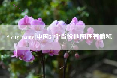 南京中国34个省份地图还有简称