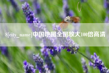 南京中国地图全图放大100倍高清