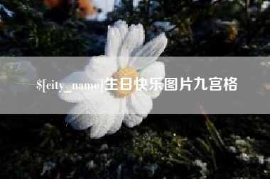 南京生日快乐图片九宫格