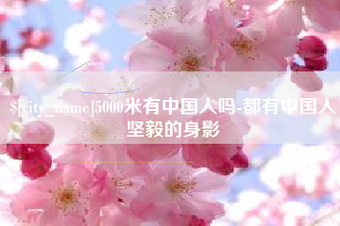 南京5000米有中国人吗-都有中国人坚毅的身影