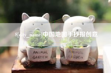 南京中国地图手抄报创意