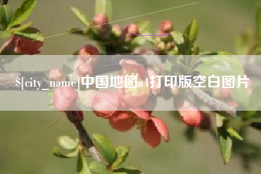 南京中国地图a4打印版空白图片