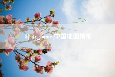 南京中国地图精细