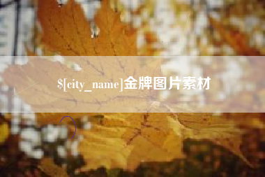 南京金牌图片素材