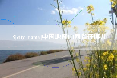 南京中国地图山西省在哪儿
