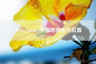 南京中国地图东北位置