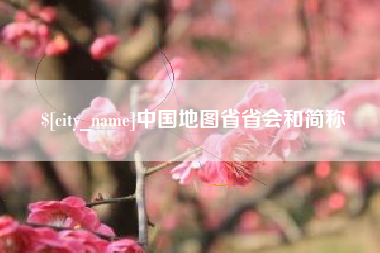 南京中国地图省省会和简称