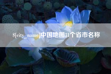 南京中国地图31个省市名称
