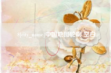 南京中国地图轮廓 空白