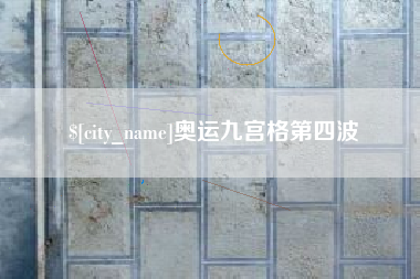 南京奥运九宫格第四波