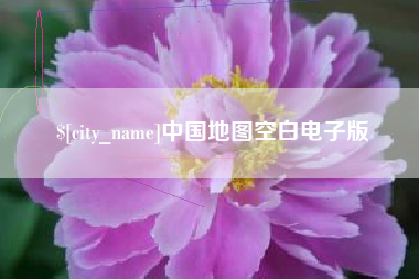 南京中国地图空白电子版