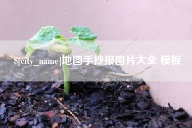 南京地图手抄报图片大全 模板