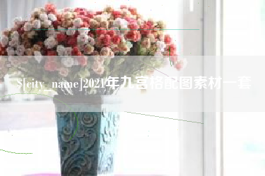 南京2021年九宫格配图素材一套