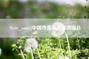 南京中国夺金海报高清图片