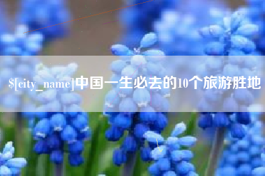 南京中国一生必去的10个旅游胜地