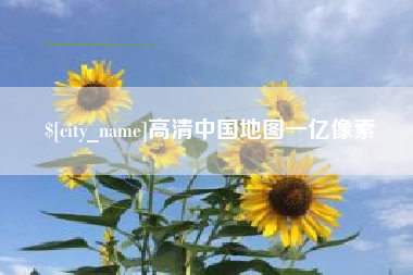 南京高清中国地图一亿像素