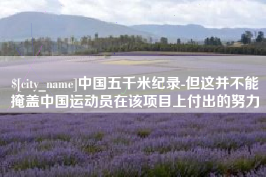 南京中国五千米纪录-但这并不能掩盖中国运动员在该项目上付出的努力
