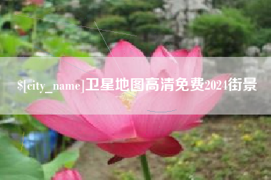 南京卫星地图高清免费2024街景