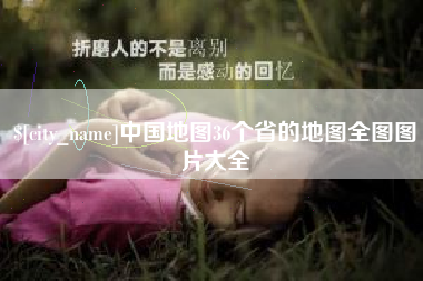 南京中国地图36个省的地图全图图片大全