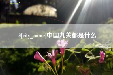 南京中国九关都是什么