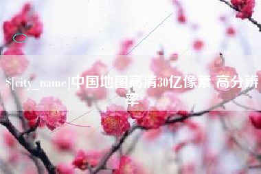 南京中国地图高清30亿像素 高分辨率