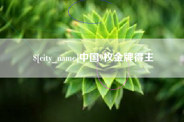 南京中国9枚金牌得主