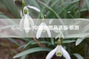 南京中国地图高清版 旅游