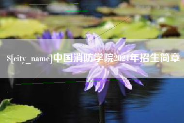 南京中国消防学院2024年招生简章