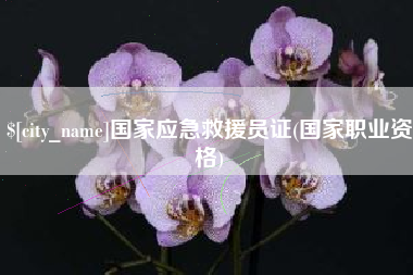 南京国家应急救援员证(国家职业资格)