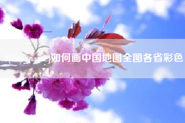南京如何画中国地图全图各省彩色
