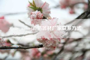 南京消防器材厂家联系方式