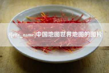 南京中国地图世界地图的图片