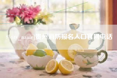 南京贵州消防报名入口官网电话