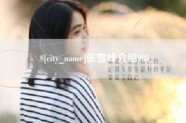 南京张雪峰介绍985