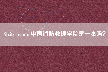 南京中国消防救援学院是一本吗？
