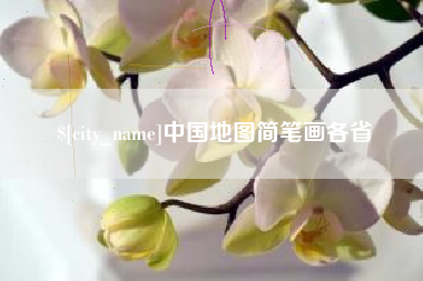 南京中国地图简笔画各省