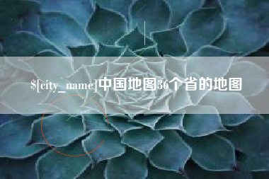 南京中国地图36个省的地图