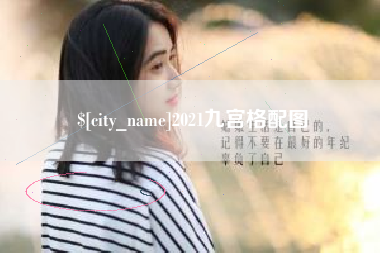 南京2021九宫格配图