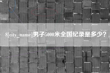 南京男子5000米全国纪录是多少？