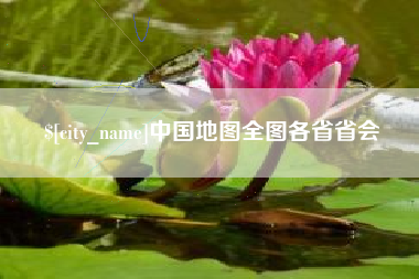 南京中国地图全图各省省会