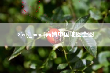 南京高清中国地图全图
